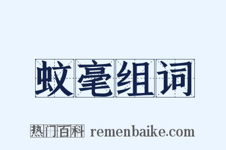 蚊毫组词是什么意思的图片